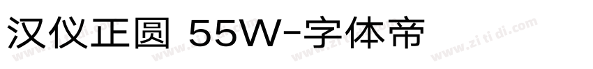 汉仪正圆 55W字体转换